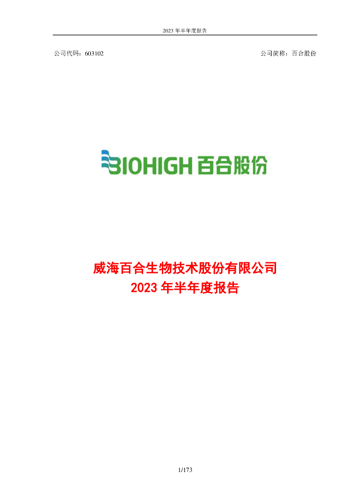 603102-百合股份：威海百合生物技术股份有限公司2023年半年度报告