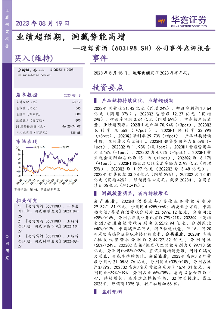 华鑫证券：迎驾贡酒（603198）-公司事件点评报告：业绩超预期，洞藏势能高增