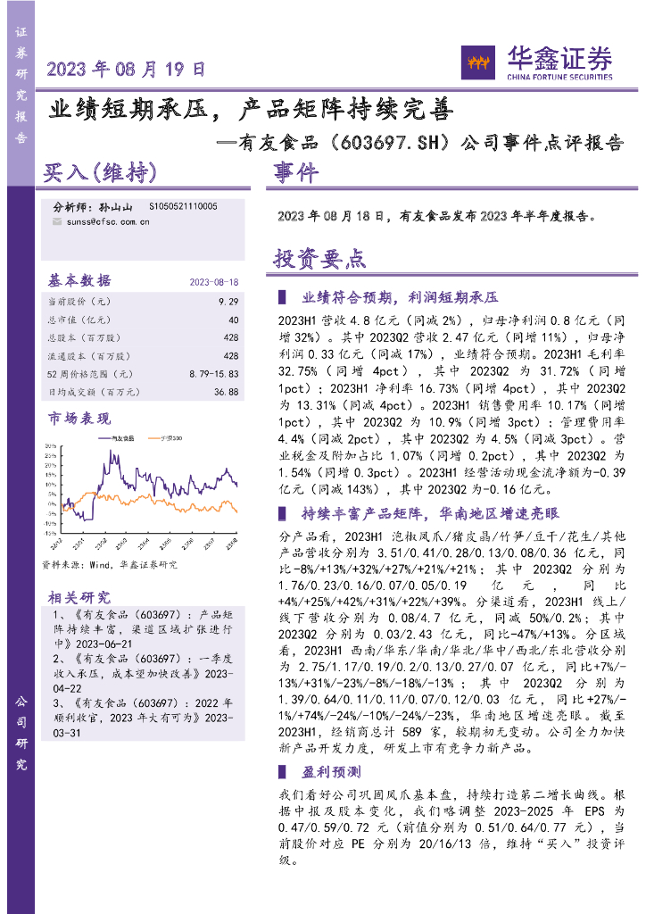 华鑫证券：有友食品（603697）-公司事件点评报告：业绩短期承压，产品矩阵持续完善