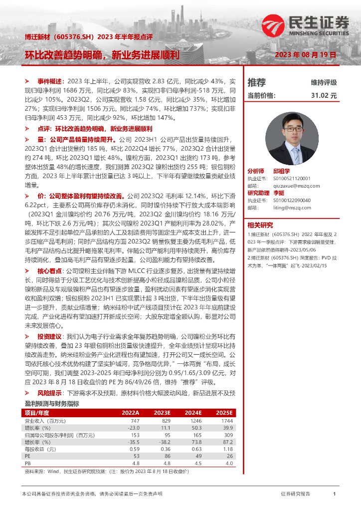 民生证券：博迁新材（605376）-2023年半年报点评：环比改善趋势明确，新业务进展顺利