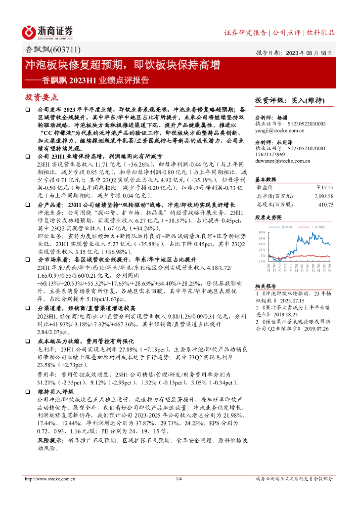 浙商证券：香飘飘2023H1业绩点评报告：冲泡板块修复超预期，即饮板块保持高增