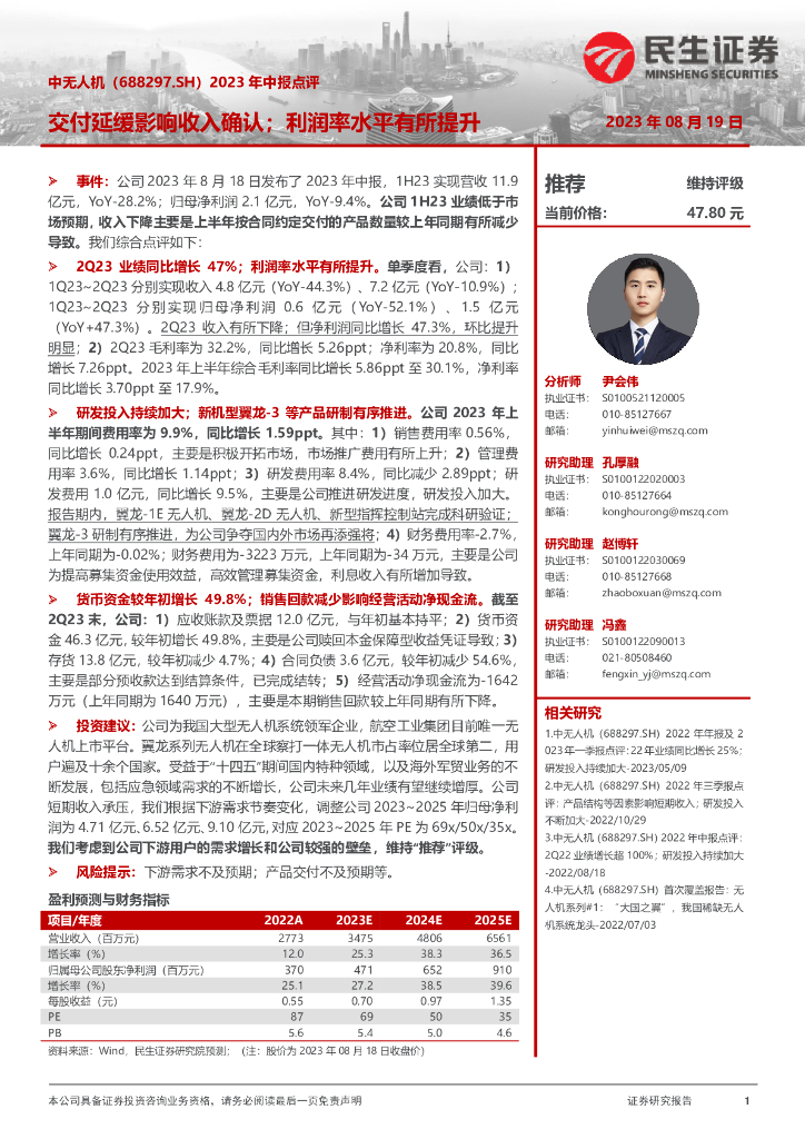 民生证券：中无人<em>机</em>（688297）-2023年中报点评：交付延缓影响收入确认；利润率水平有所提升