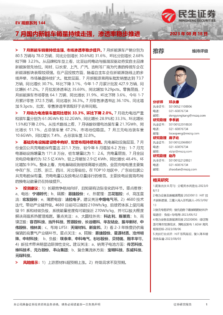 民生证券：电力设备及新能源：EV观察系列144-7月国内<em>新能车</em>销量持续走强，渗透率稳步推进