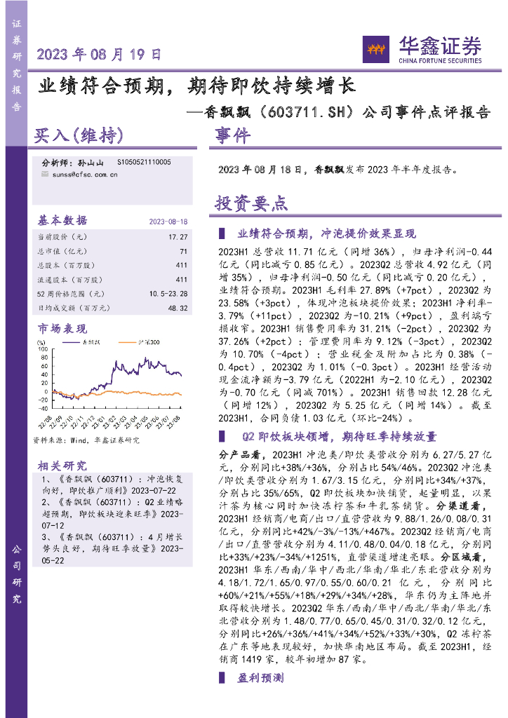 华鑫证券：香飘飘（603711）-公司事件点评报告：业绩符合预期，期待即饮持续增长