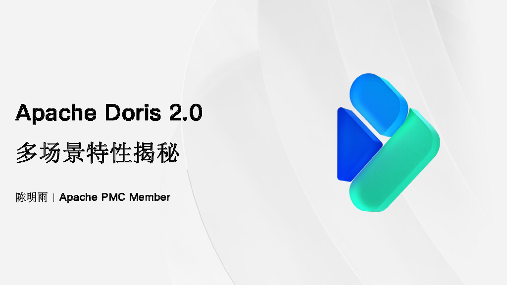 Apache Doris 2.0 多场景特性揭秘