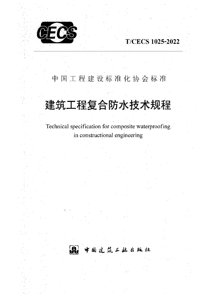 T/CECS 1025-2022 建筑工程复合防水技术规程.pdf