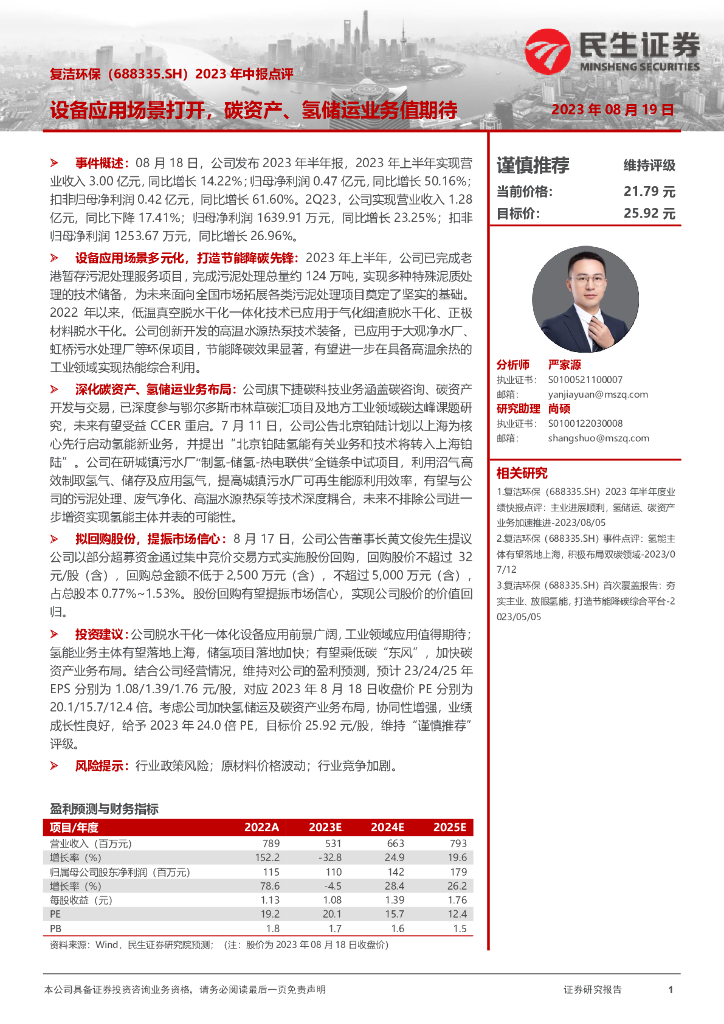 民生证券：复洁环保（688335）-2023年中报点评：设备应用场景打开，碳资产、氢储运业务值期待