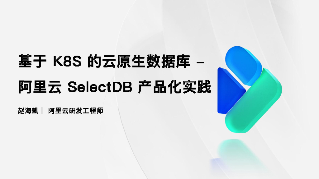 阿里云：基于K8S的云原生数据库——阿里云SelectDB产品化实践