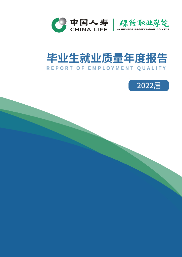 保险职业学院2022届毕业生就业质量年度报告