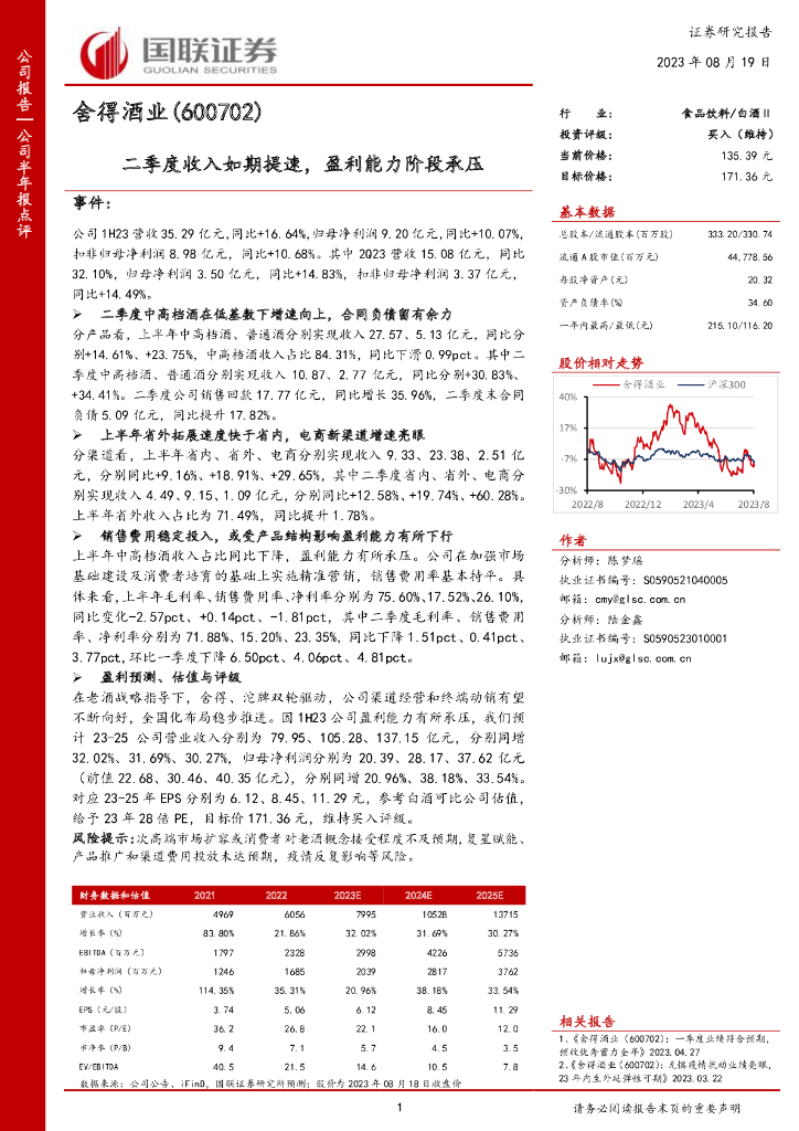 国联证券：舍得酒业（600702）-二季度收入如期提速，盈利能力阶段承压