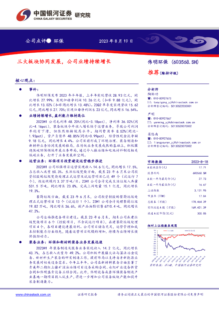 中国银河：伟明环保（603568）-三大板块协同发展，公司业绩持续增长