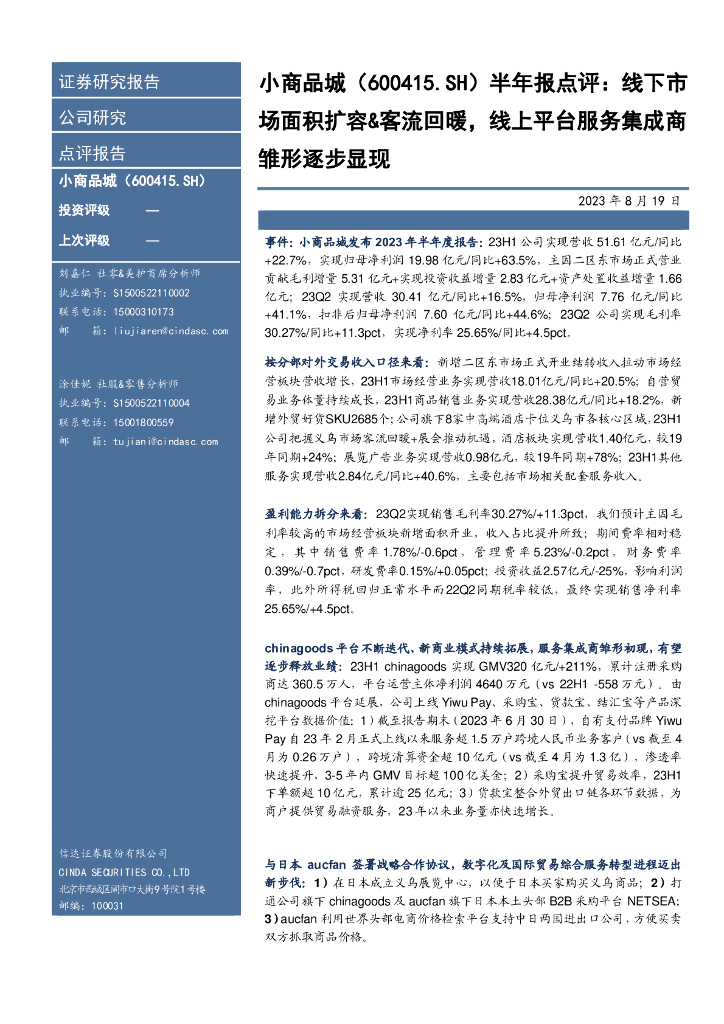 信达证券：小商品城（600415）-半年报点评：线下市场面积扩容&客流回暖，线上平台服务集成商雏形逐步显现