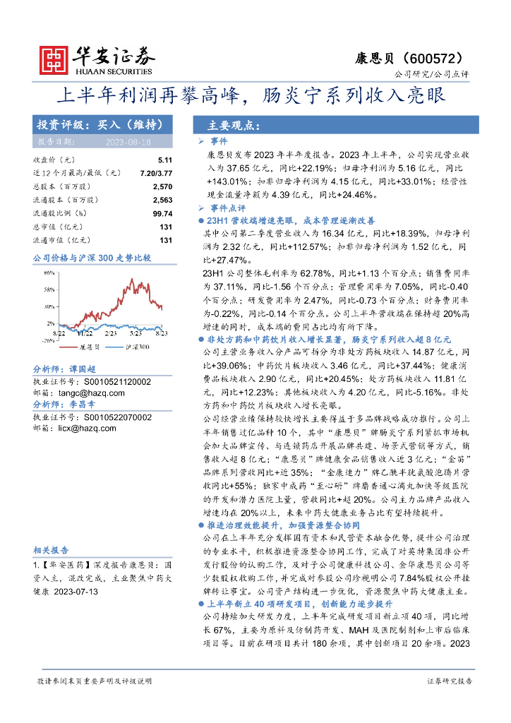 华安证券：康恩贝（600572）-上半年利润再攀高峰，肠炎宁系列收入亮眼