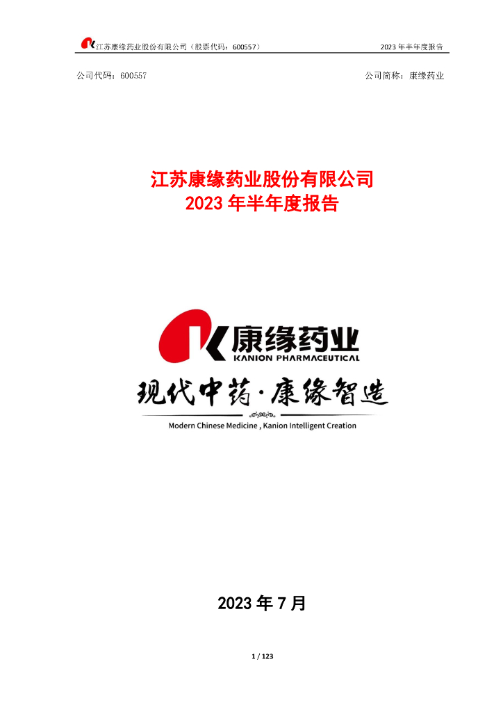 600557-康缘药业：江苏康缘药业股份有限公司2023年半年度报告