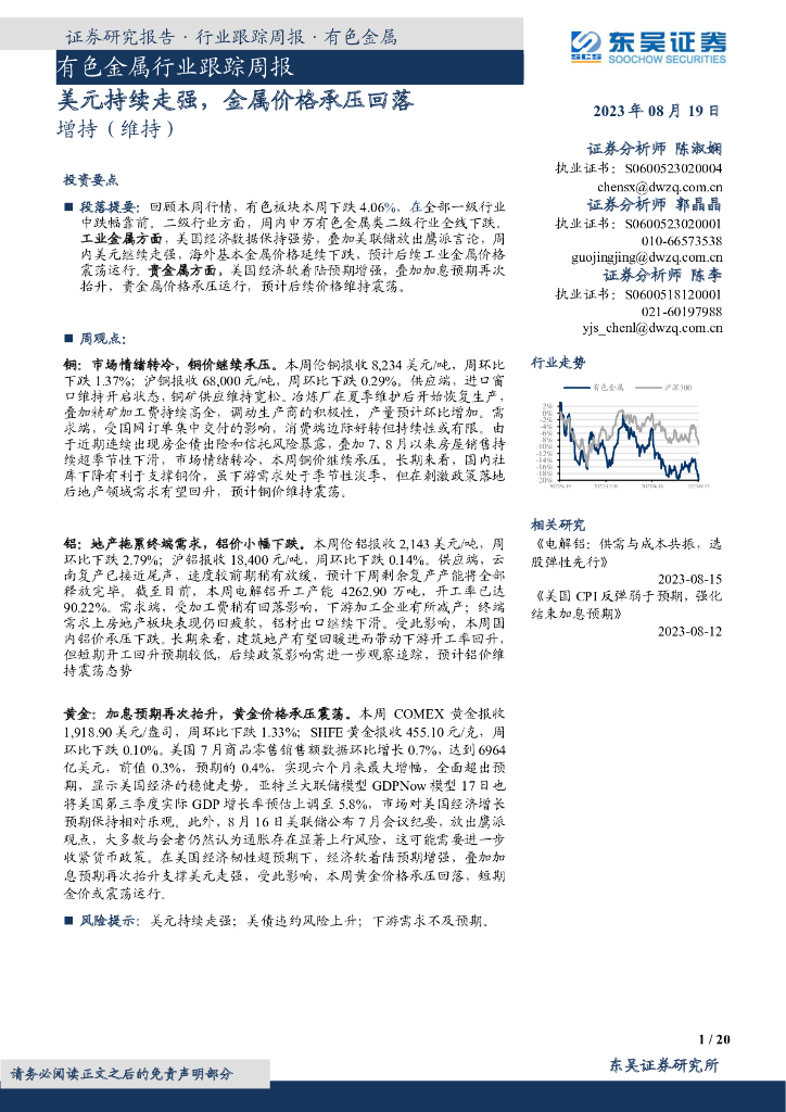 东吴证券：有色金属行业跟踪周报：美元持续走强，金属价格承压回落