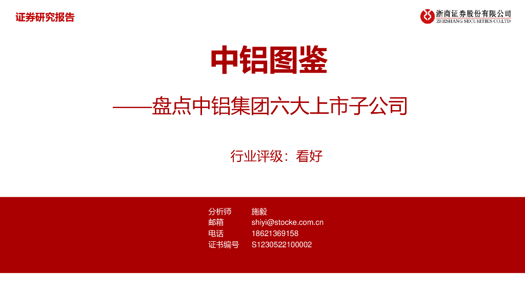 浙商证券：中铝图鉴：盘点中铝集团六大上市子公司