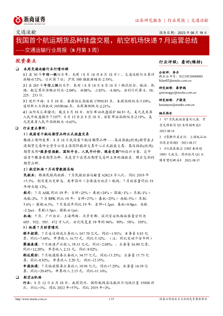浙商证券：交通运输行业周报（8月第3周）：我国首个<em>航运</em>期货品种挂盘交易，航空机场快递7月运营总结