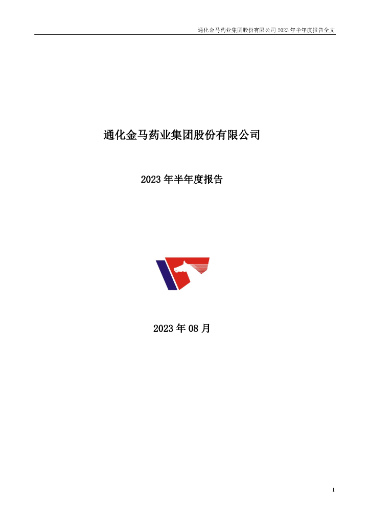 000766-通化金马：2023年半年度报告