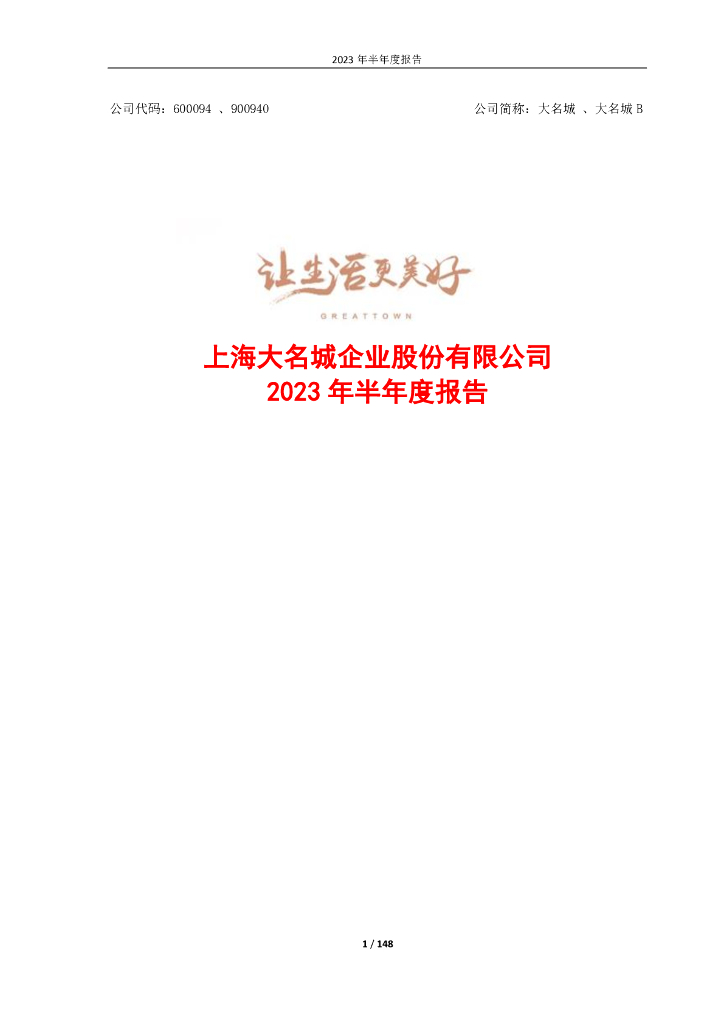 600094-大名城：大名城2023年半年度报告