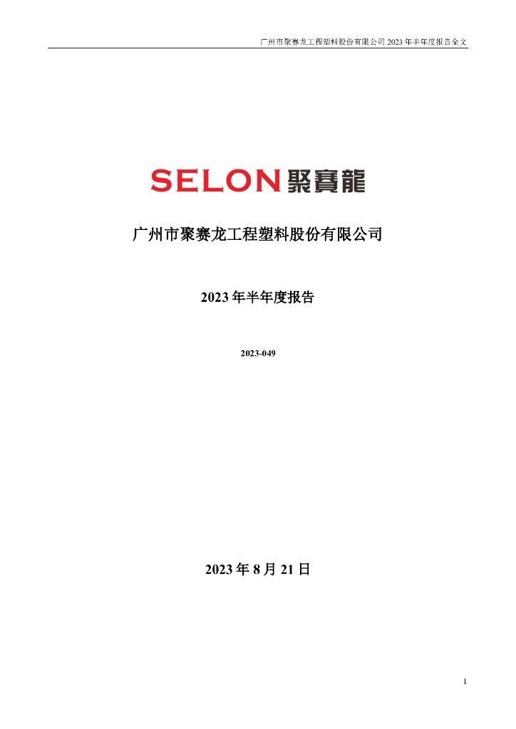 301131-聚赛龙：2023年半年度报告