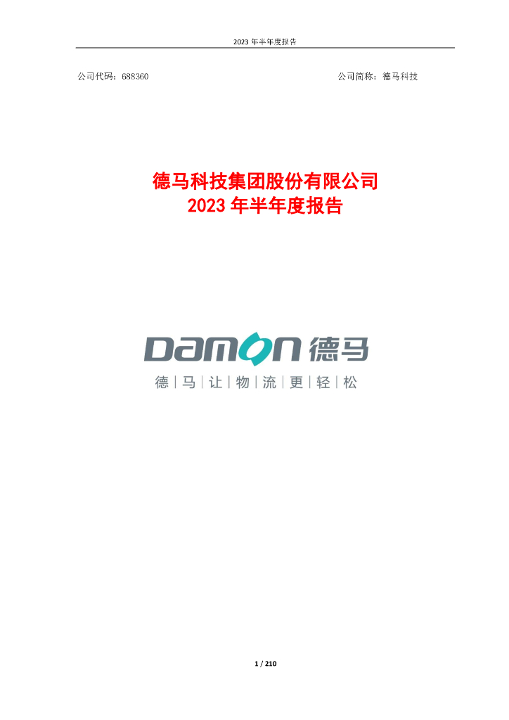 688360-德马科技：德马科技2023年半年度报告