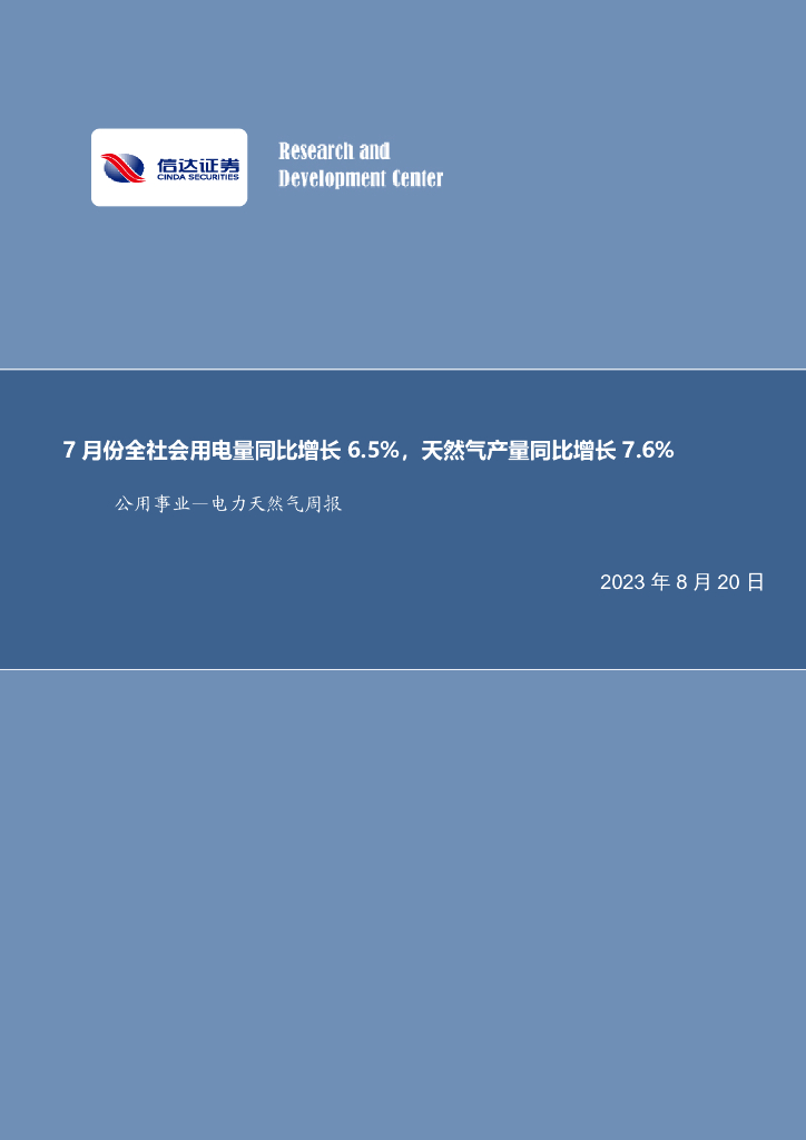 信达证券：公用事业—电力天然气周报：7月份全社会用电量同比增长6.5%，天然气产量同比增长7.6%