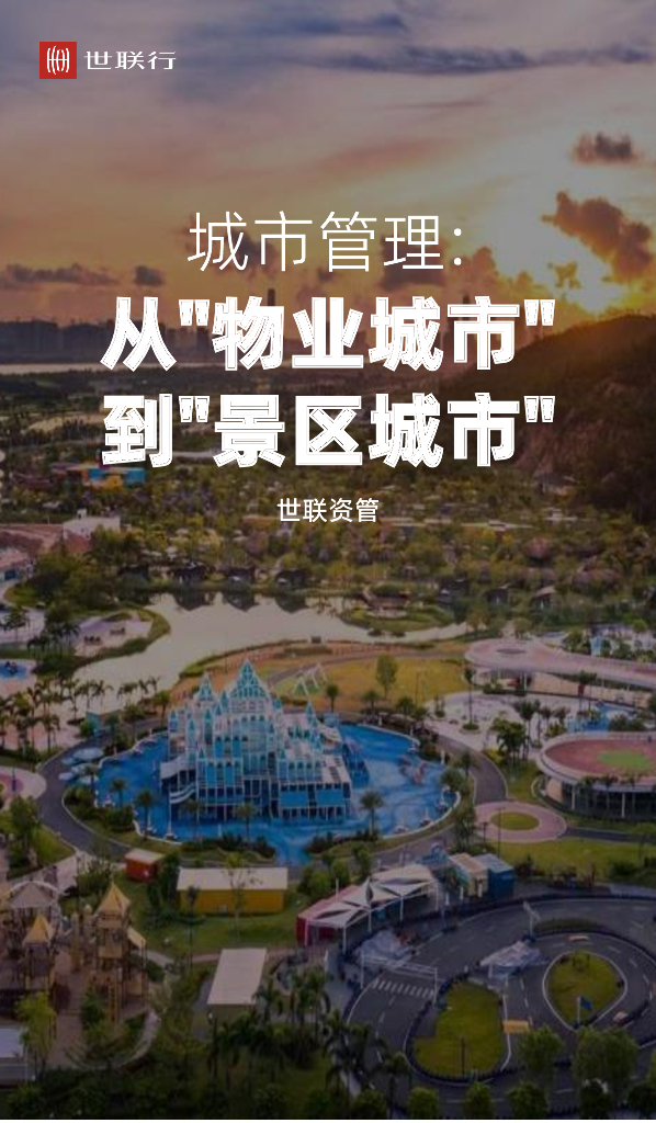 世联行：城市管理：从“<em>物业</em>城市”到“景区城市”