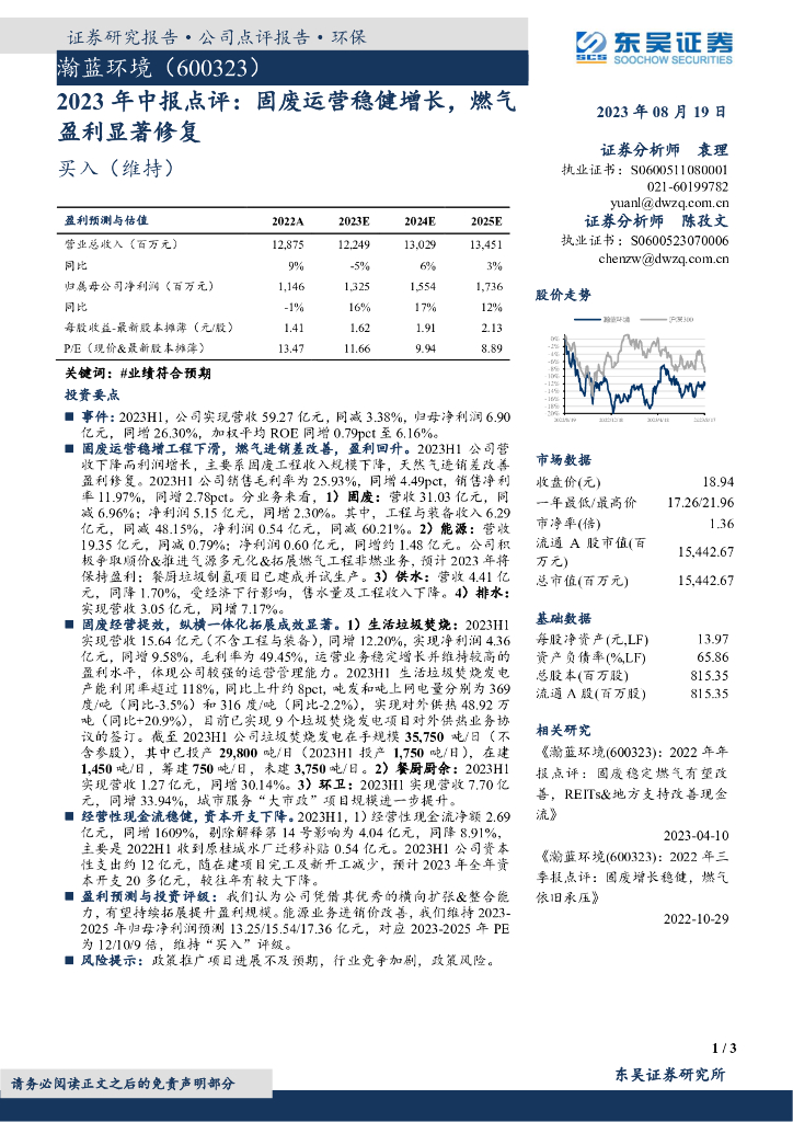 东吴证券：瀚蓝环境（600323）-2023年中报点评：固废运营稳健增长，燃气盈利显著修复