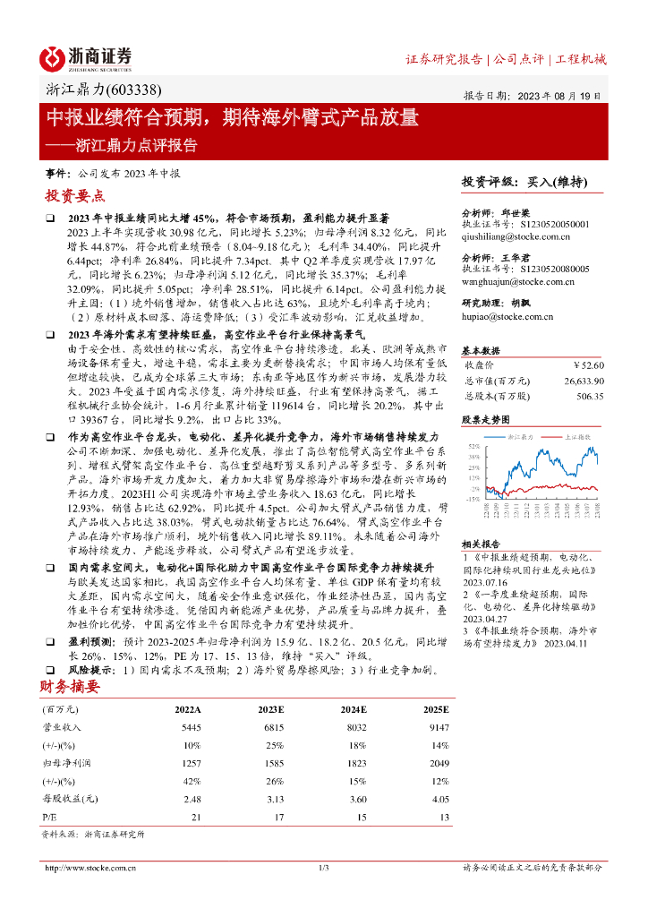浙商证券：浙江鼎力点评报告：中报业绩符合预期，期待海外臂式产品放量
