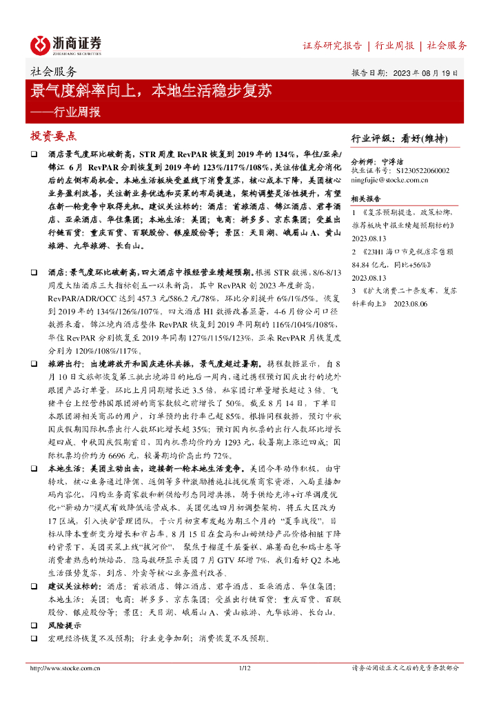 浙商证券：社会服务行业周报：景气度斜率向上，本地生活稳步复苏