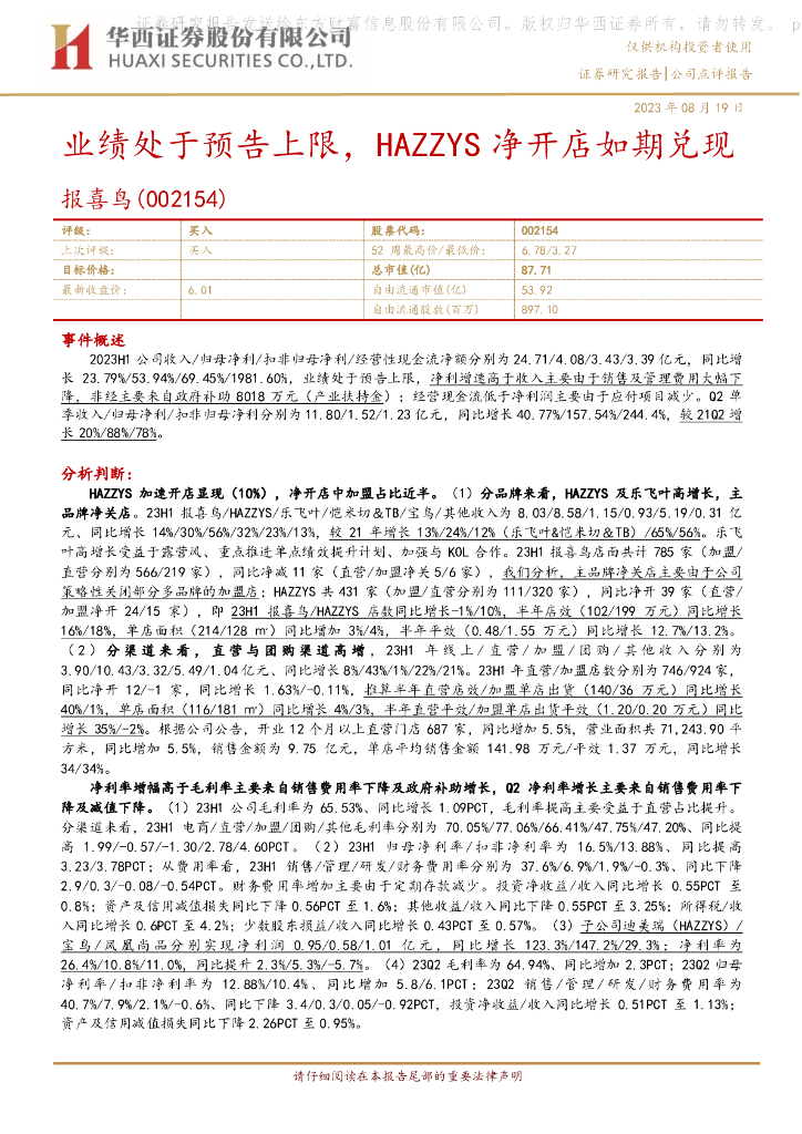华西证券：报喜鸟（002154）-业绩处于预告上限，HAZZYS净开店如期兑现