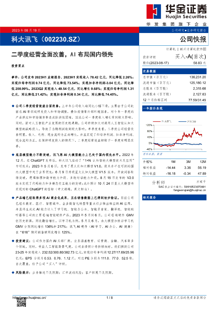 华金证券:科大讯飞(002230)-二季度经营全面改善,AI布局国内领先