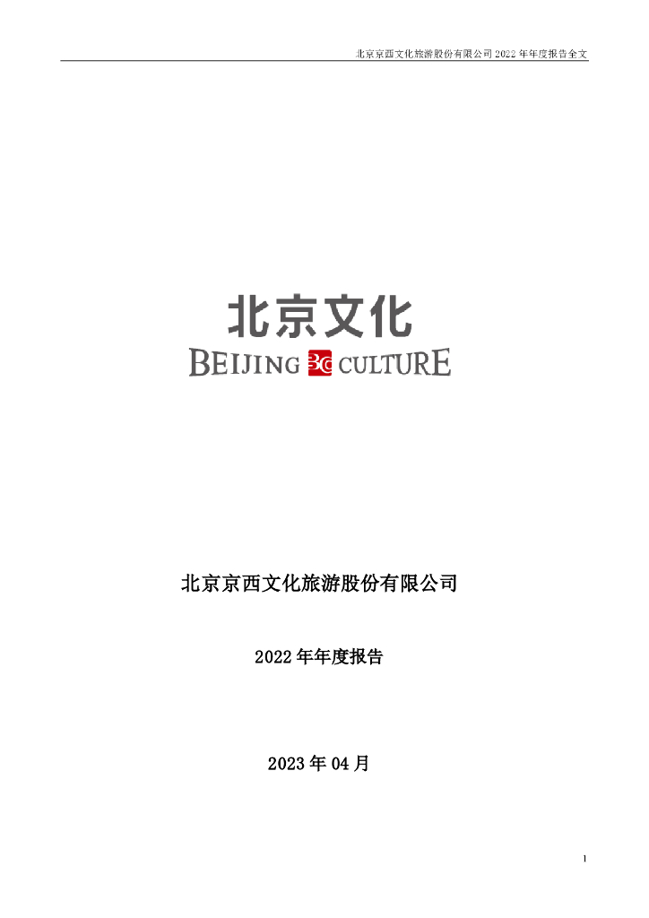 000802-北京文化:北京京西文化<em>旅游</em>股份有限公司2022年年度报告(更新后)