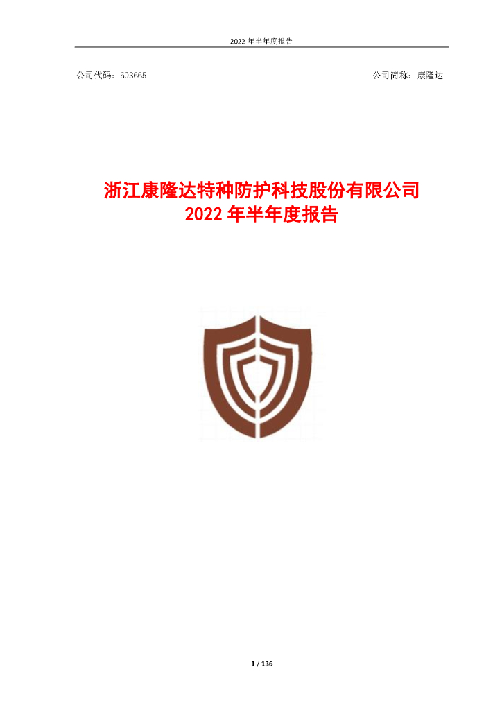 603665-康隆达：康隆达2022年半年度报告(修订版)