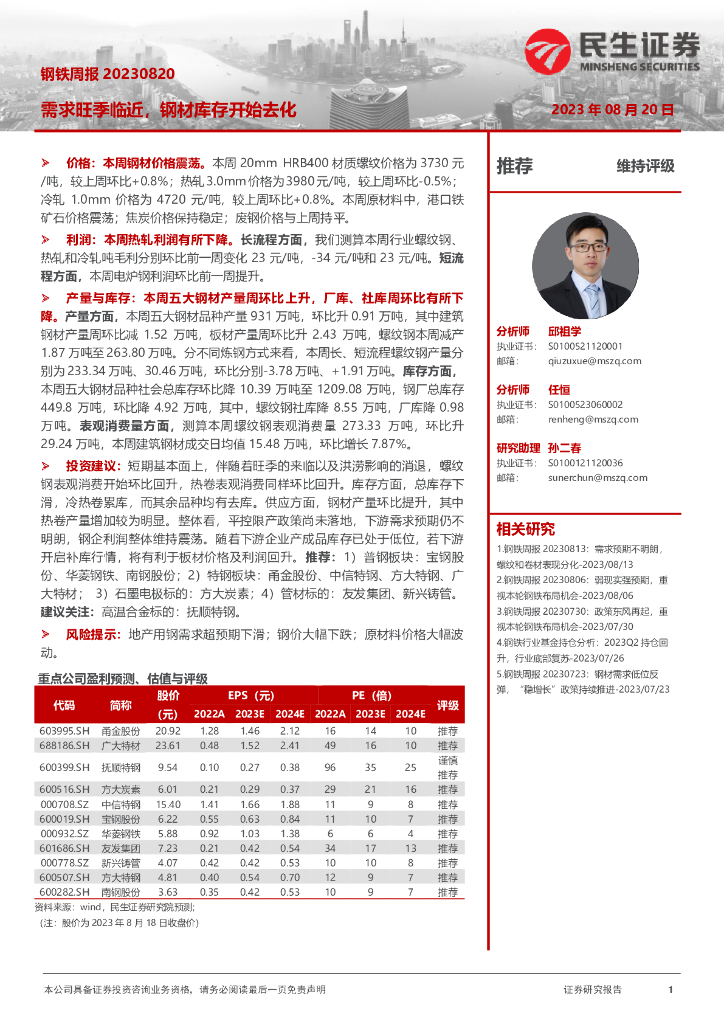 民生证券：钢铁周报：需求旺季临近，钢材库存开始去化