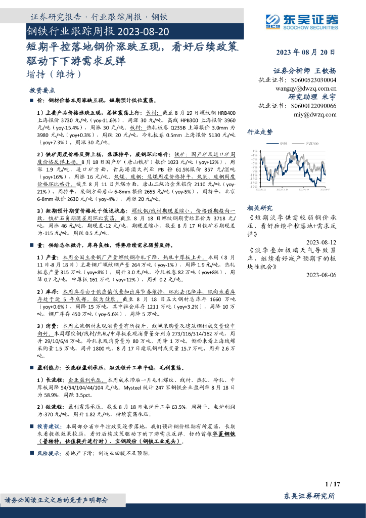 东吴证券：钢铁行业跟踪周报：短期平控落地钢价涨跌互现，看好后续政策驱动下下游需求反弹