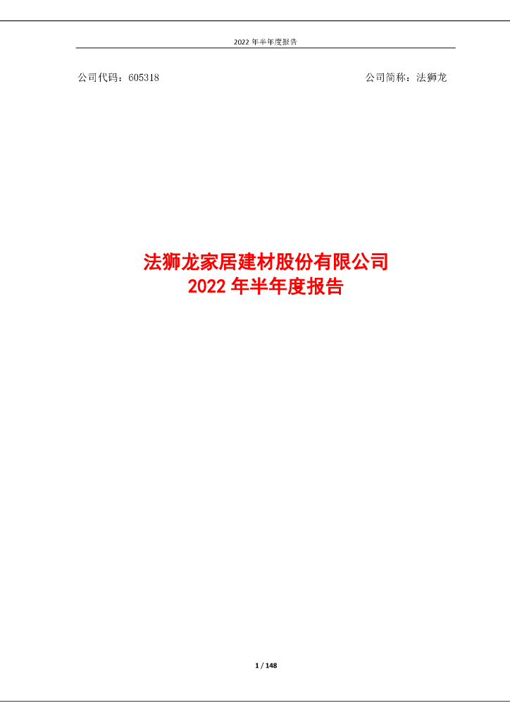 605318-法狮龙：法狮龙家居建材股份有限公司2022年半年度报告修订稿