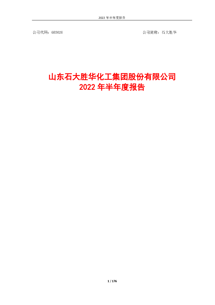 603026-胜华新材：石大胜华2022年半年度报告(修订后)