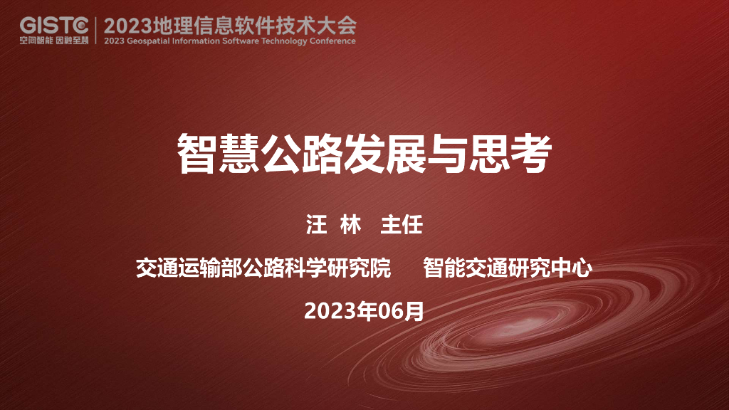 汪林-智慧公路建设发展的认识与思考