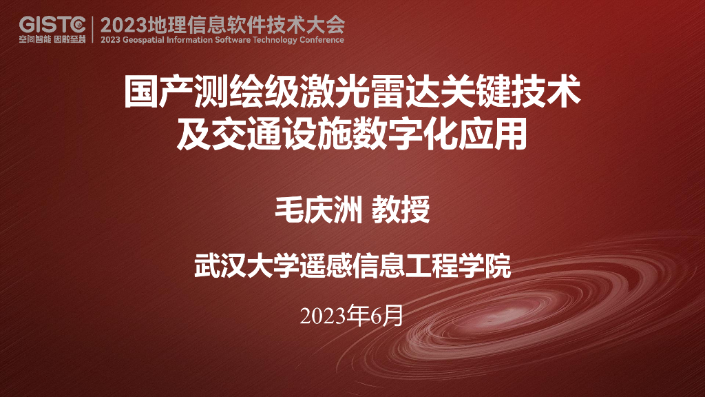 毛庆洲-国产测绘级激光雷达关键技术及交通设施数字化应用