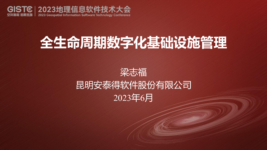 梁志福-全生命周期数字化基础设施管理