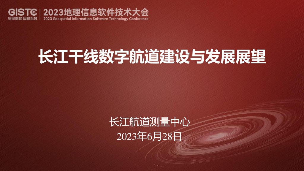 杨保岑-长江干线数字航道建设与发展