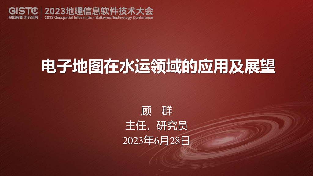 顾群-电子地图在水运领域的应用及展望