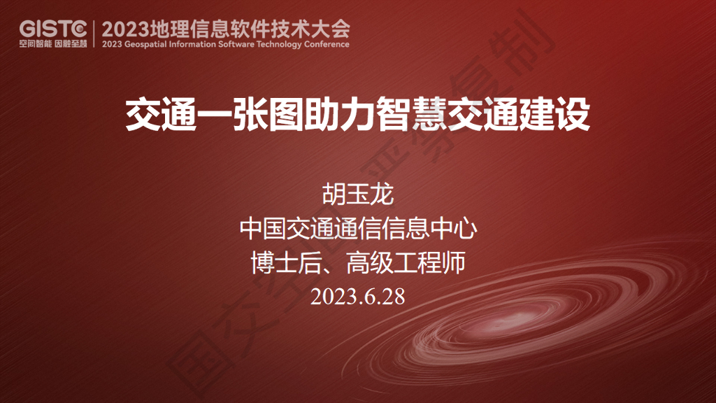 胡玉龙-交通一张图助力智慧交通建设