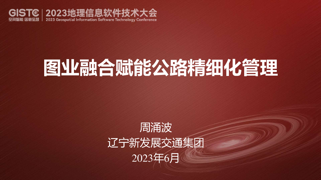 周涌波-图业融合赋能公路精细化管理
