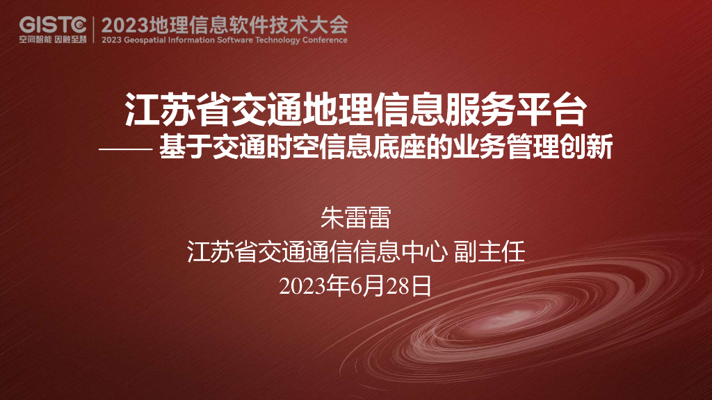 朱雷雷-江苏省交通地理信息服务平台—— 基于交通时空信息底座的业务管理创新