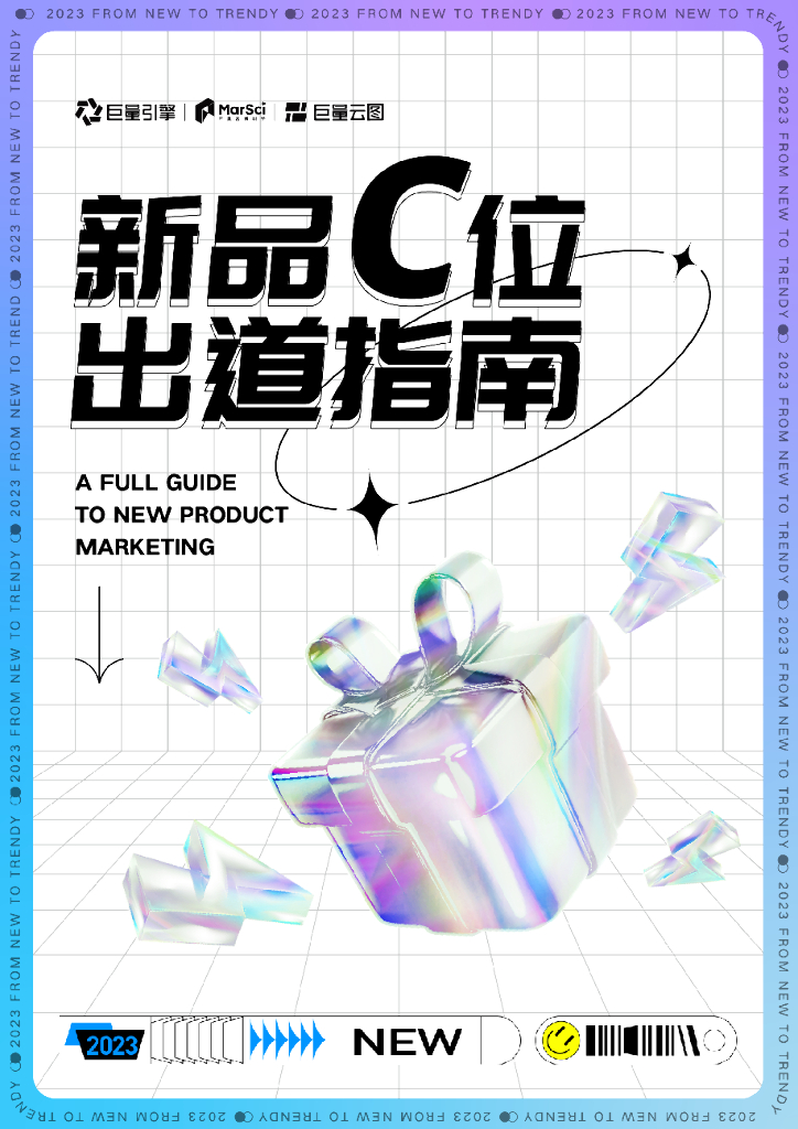 巨量云图：2023新品C位出道指南