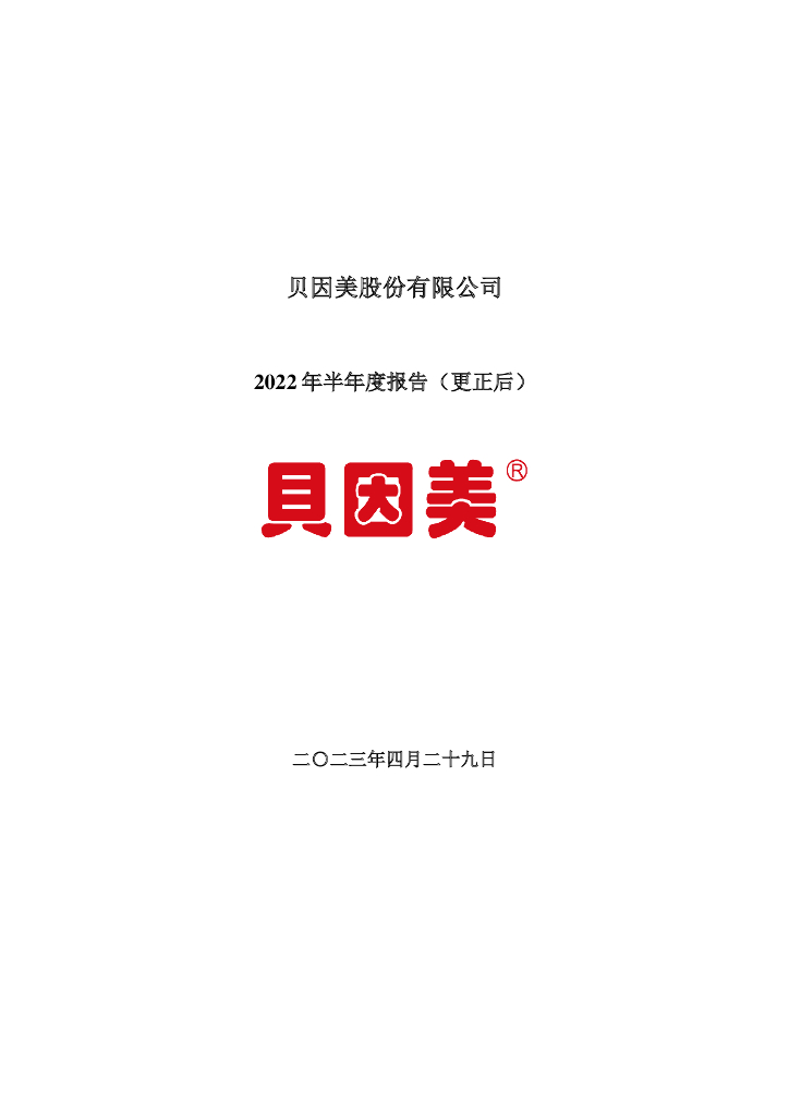 002570-贝因美：2022年半年度报告(更正后)