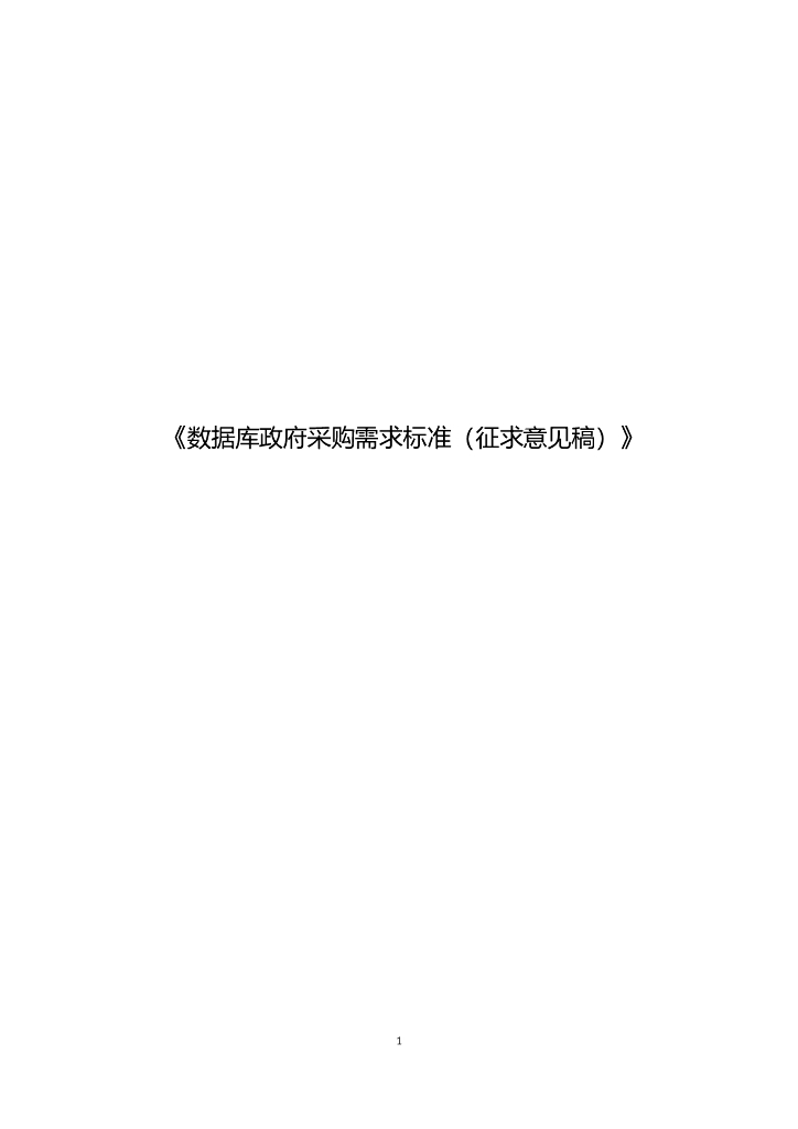 数据库政府采购需求标准（征求意见稿）