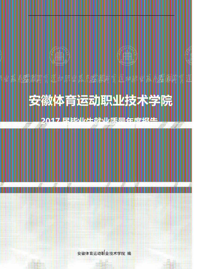 安徽体育运动职业技术学院2017届毕业生就业质量报告